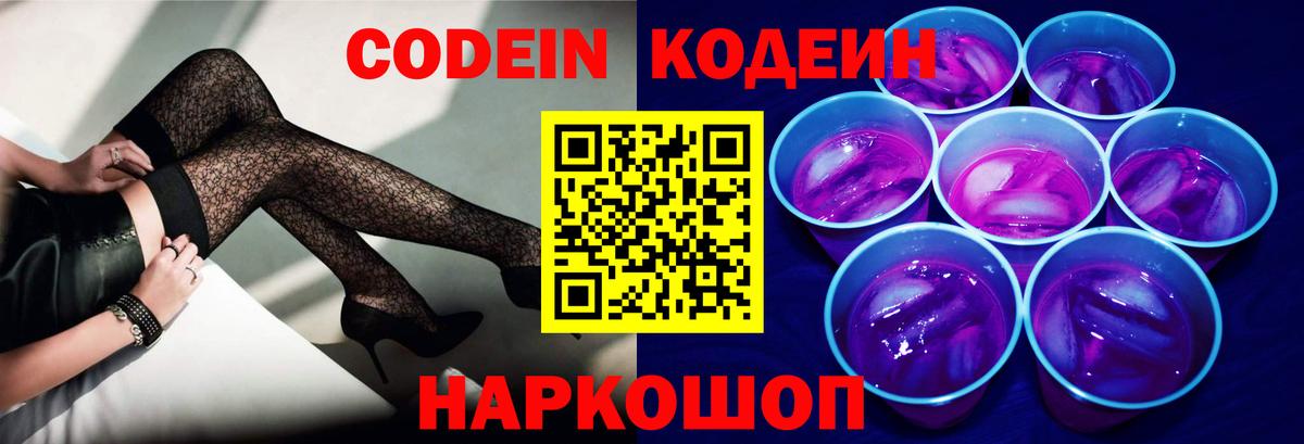 Codein напиток Lean (лин) Владимир